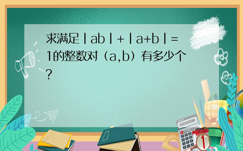 求满足|ab|+|a+b|=1的整数对（a,b）有多少个?