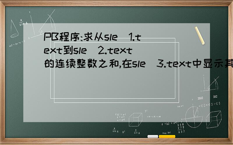 PB程序:求从sle_1.text到sle_2.text的连续整数之和,在sle_3.text中显示其结果.求从sle_1.text到sle_2.text的连续整数之和,在sle_3.text中显示其结果.