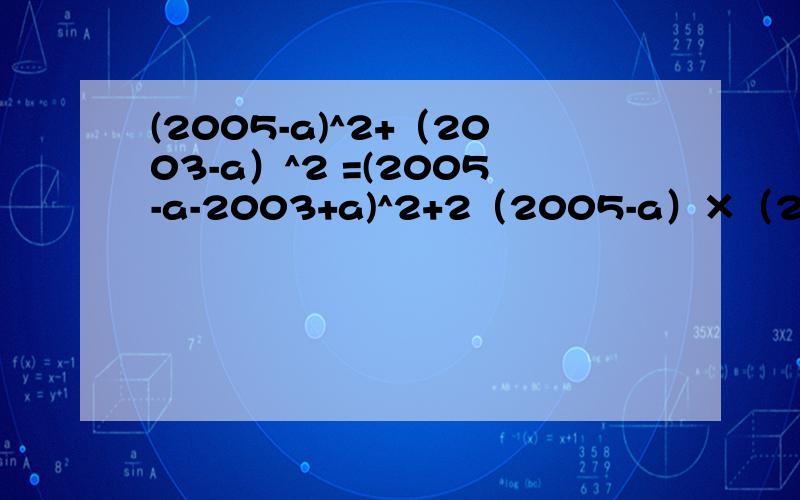 (2005-a)^2+（2003-a）^2 =(2005-a-2003+a)^2+2（2005-a）×（2003-a)=5012,为什么要这么分解?