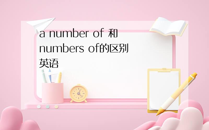 a number of 和 numbers of的区别 英语