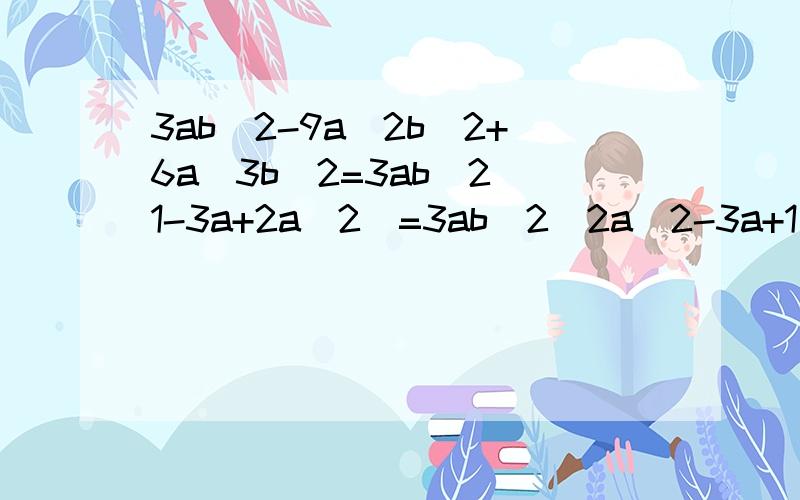 3ab^2-9a^2b^2+6a^3b^2=3ab^2(1-3a+2a^2)=3ab^2(2a^2-3a+1)=3ab^2(2a-1)(a-1)这道题我不明白的是倒数第2步 3ab^2(2a^2-3a+1),为什么分解为3ab^2(2a-1)(a-1),是用十字相乘法吗?请具体步骤讲解,
