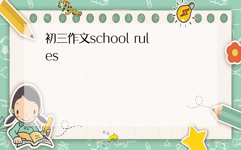 初三作文school rules