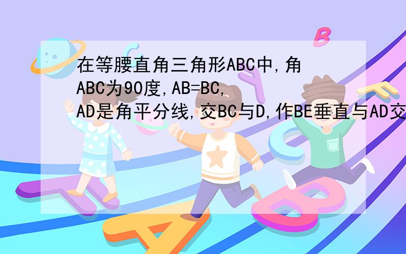 在等腰直角三角形ABC中,角ABC为90度,AB=BC,AD是角平分线,交BC与D,作BE垂直与AD交AD与F,交AC与E,若DF=2,求AD-BE