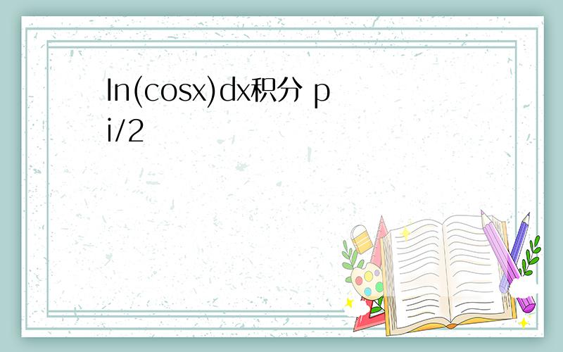 In(cosx)dx积分 pi/2