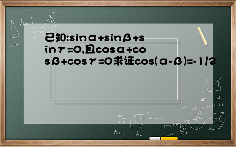 已知:sinα+sinβ+sinγ=0,且cosα+cosβ+cosγ=0求证cos(α-β)=-1/2