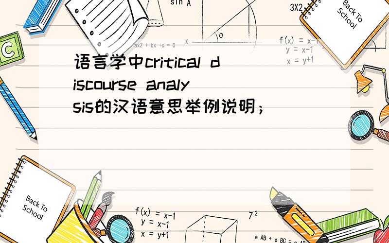 语言学中critical discourse analysis的汉语意思举例说明；
