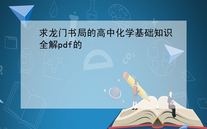求龙门书局的高中化学基础知识全解pdf的