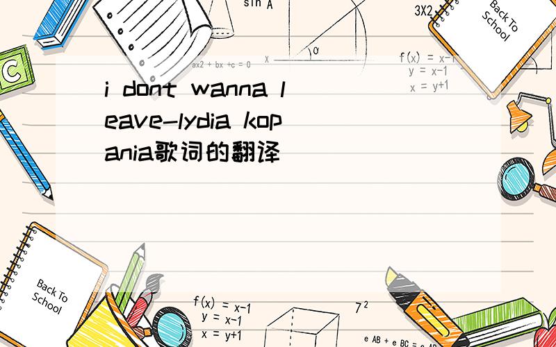 i dont wanna leave-lydia kopania歌词的翻译
