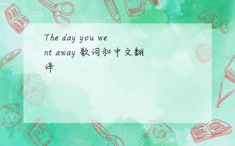 The day you went away 歌词和中文翻译