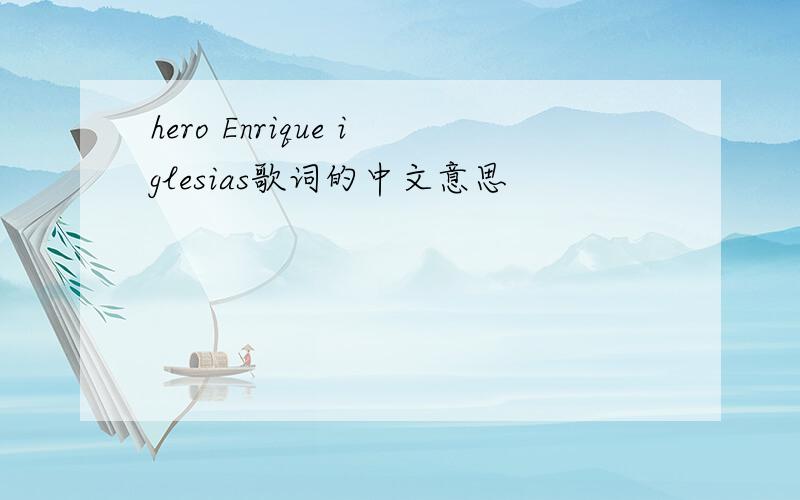 hero Enrique iglesias歌词的中文意思