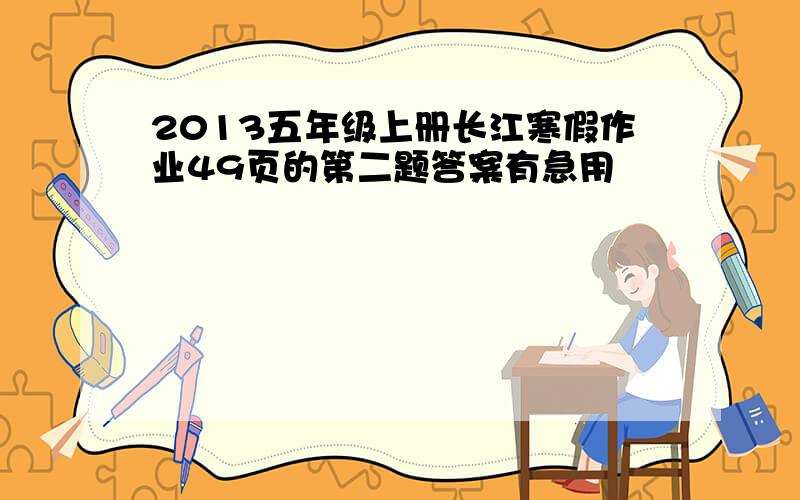 2013五年级上册长江寒假作业49页的第二题答案有急用