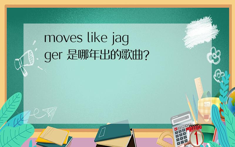 moves like jagger 是哪年出的歌曲?