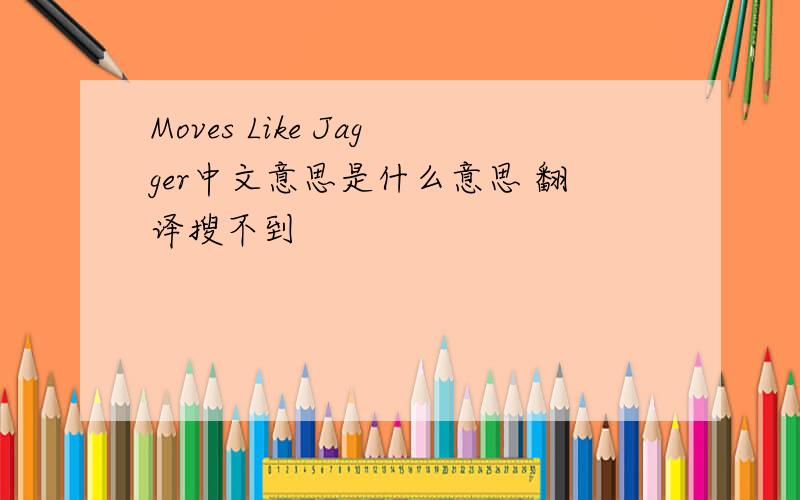 Moves Like Jagger中文意思是什么意思 翻译搜不到