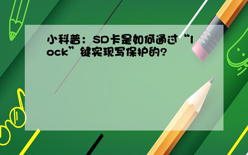 小科普：SD卡是如何通过“lock”键实现写保护的?