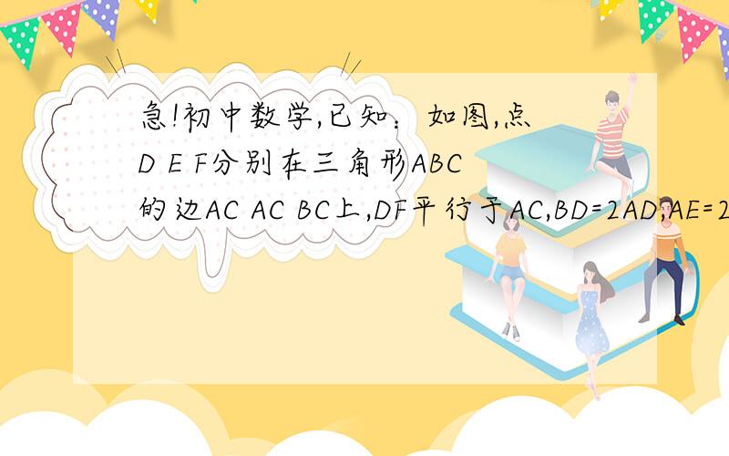 急!初中数学,已知：如图,点D E F分别在三角形ABC的边AC AC BC上,DF平行于AC,BD=2AD,AE=2EC求证(1)EF平行于AB；（2）连接DE,当角ADE=角C时,AB=√2AC
