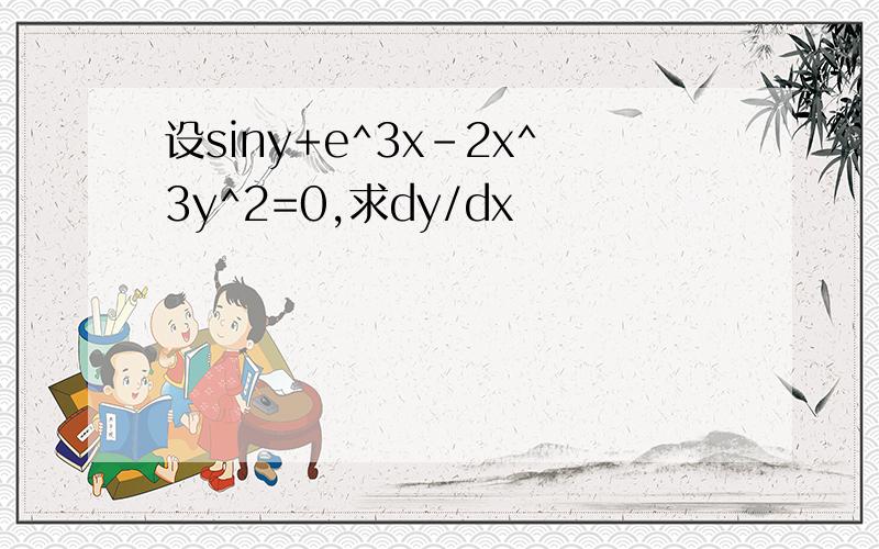 设siny+e^3x-2x^3y^2=0,求dy/dx