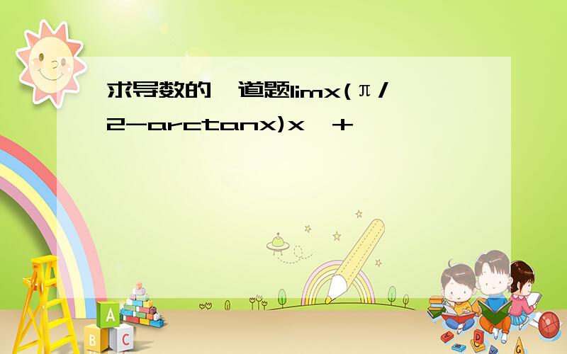 求导数的一道题limx(π/2-arctanx)x→+∞