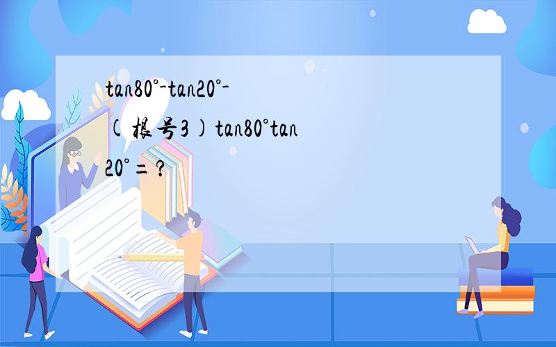tan80°-tan20°-(根号3)tan80°tan20°=?