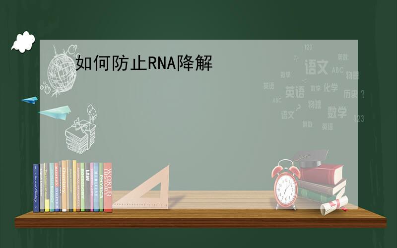 如何防止RNA降解