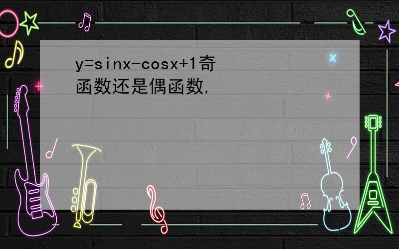 y=sinx-cosx+1奇函数还是偶函数,