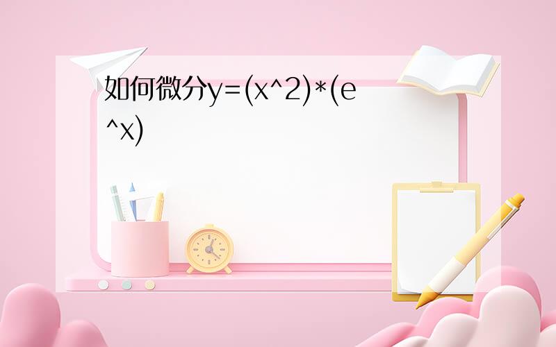 如何微分y=(x^2)*(e^x)