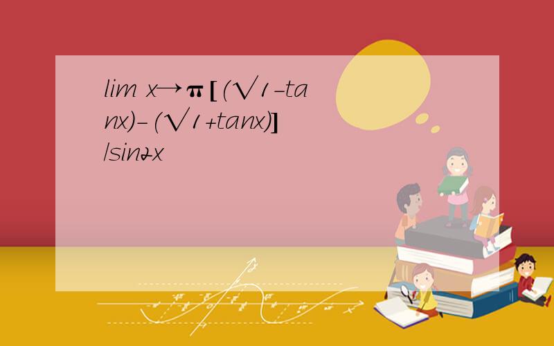 lim x→π[(√1-tanx)-(√1+tanx)]/sin2x