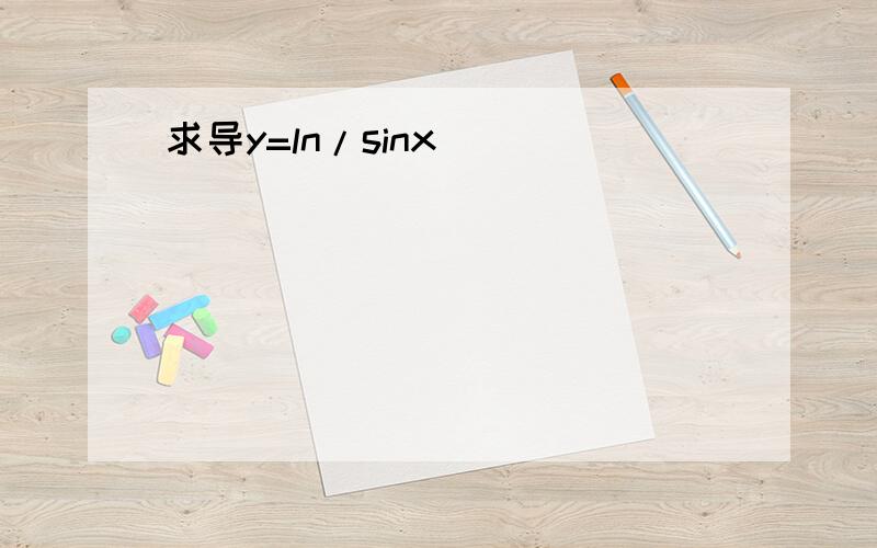 求导y=ln/sinx