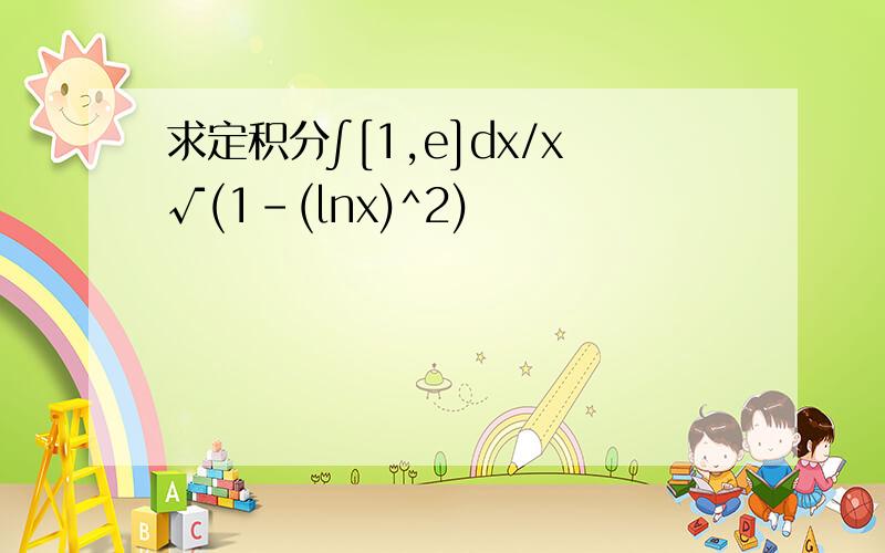 求定积分∫[1,e]dx/x√(1-(lnx)^2)