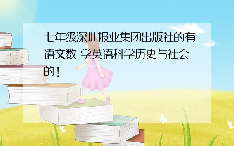 七年级深圳报业集团出版社的有语文数 学英语科学历史与社会的!