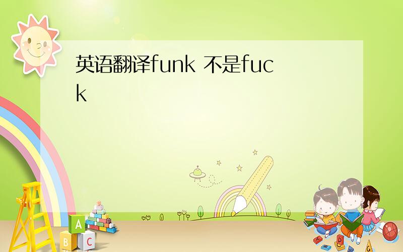 英语翻译funk 不是fuck