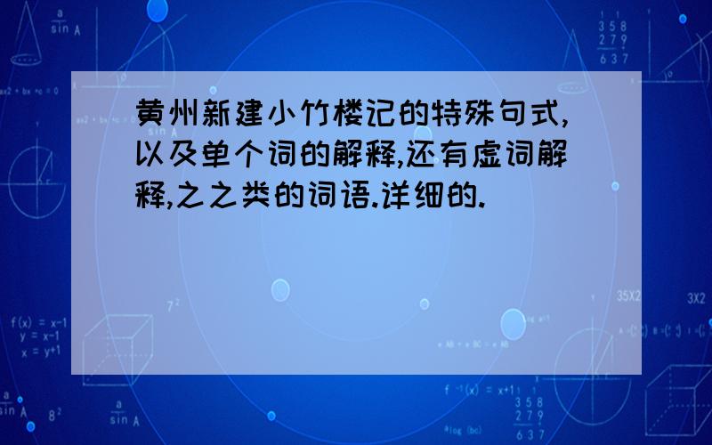 黄州新建小竹楼记的特殊句式,以及单个词的解释,还有虚词解释,之之类的词语.详细的.