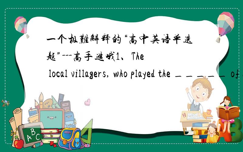 一个极难解释的“高中英语单选题”---高手进哦1、The local villagers, who played the _____ of soldiers in this piece of beijing opera, were once _____ of the play-making team.A：part；parts    B：parts；parts     C：parts；par
