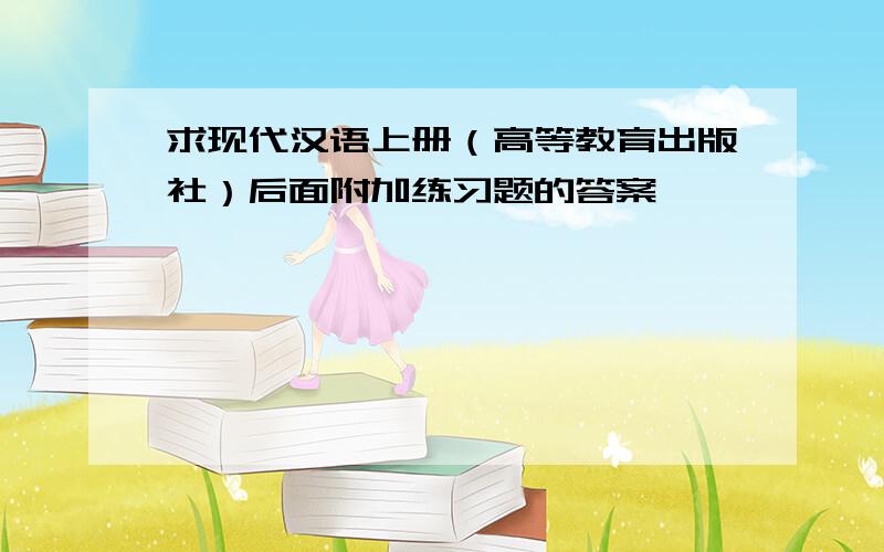 求现代汉语上册（高等教育出版社）后面附加练习题的答案