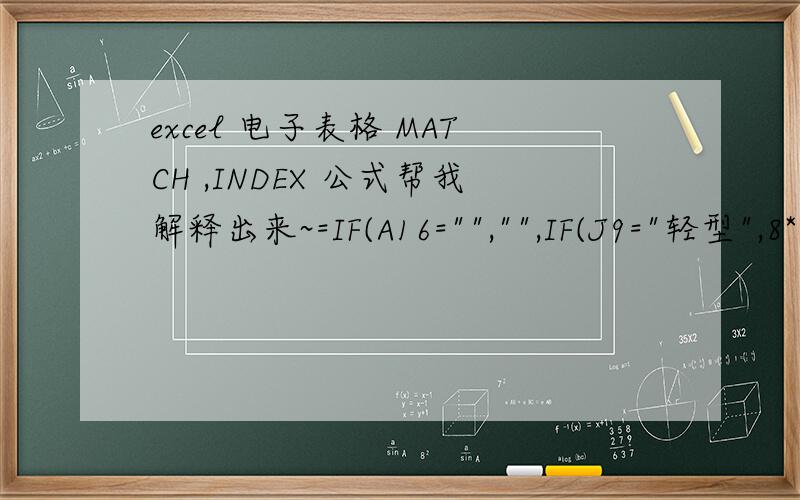 excel 电子表格 MATCH ,INDEX 公式帮我解释出来~=IF(A16=