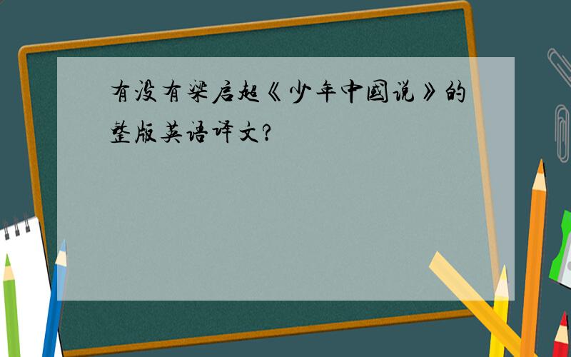 有没有梁启超《少年中国说》的整版英语译文?