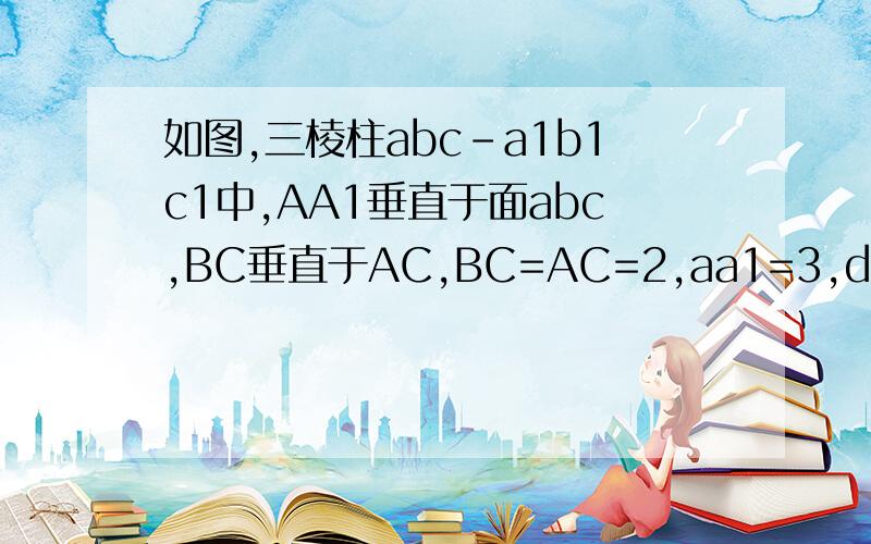 如图,三棱柱abc-a1b1c1中,AA1垂直于面abc,BC垂直于AC,BC=AC=2,aa1=3,d为AC中点 求证:ab1平行于面BDC1