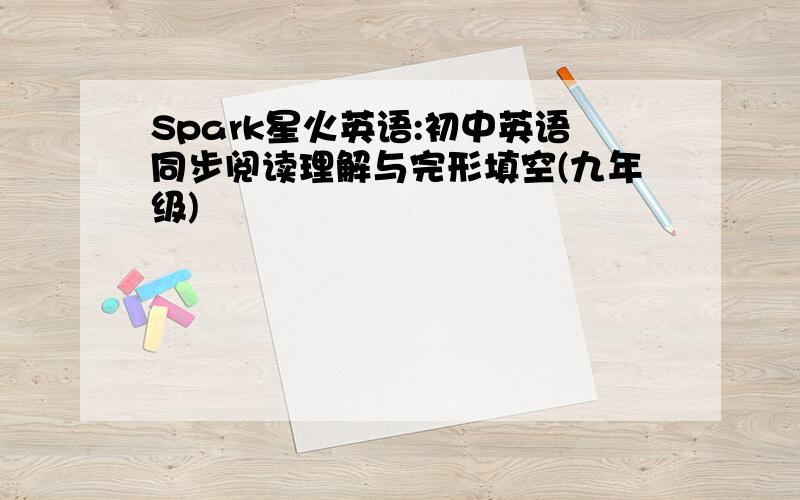 Spark星火英语:初中英语同步阅读理解与完形填空(九年级)