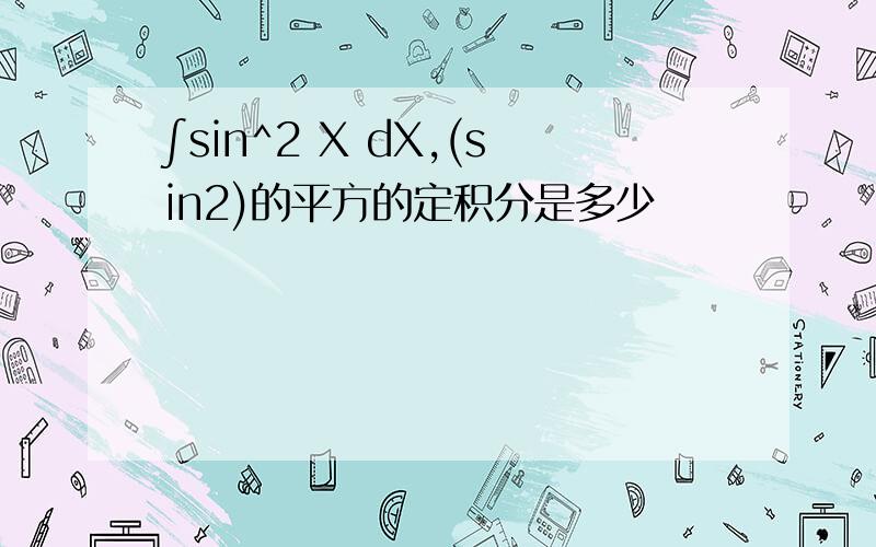 ∫sin^2 X dX,(sin2)的平方的定积分是多少