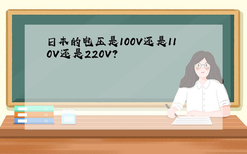 日本的电压是100V还是110V还是220V?