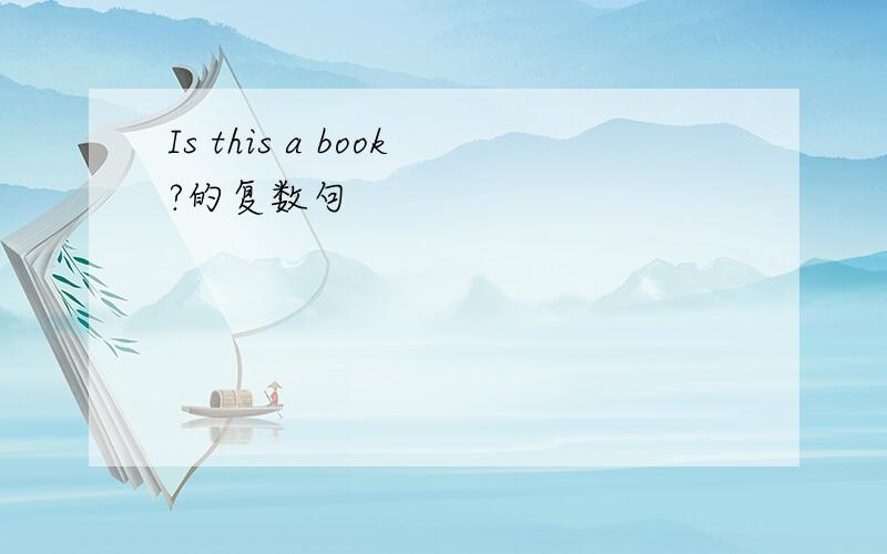 Is this a book?的复数句