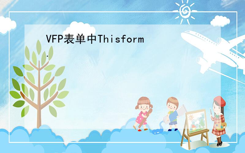 VFP表单中Thisform.