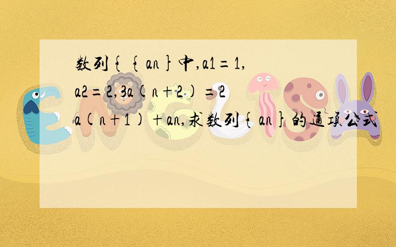 数列{{an}中,a1=1,a2=2,3a(n+2)=2a(n+1)+an,求数列{an}的通项公式