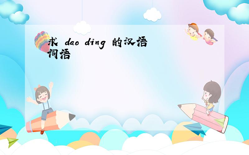 求 dao ding 的汉语词语