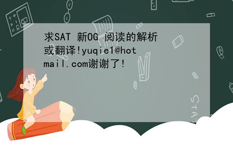 求SAT 新OG 阅读的解析或翻译!yuqie1@hotmail.com谢谢了!