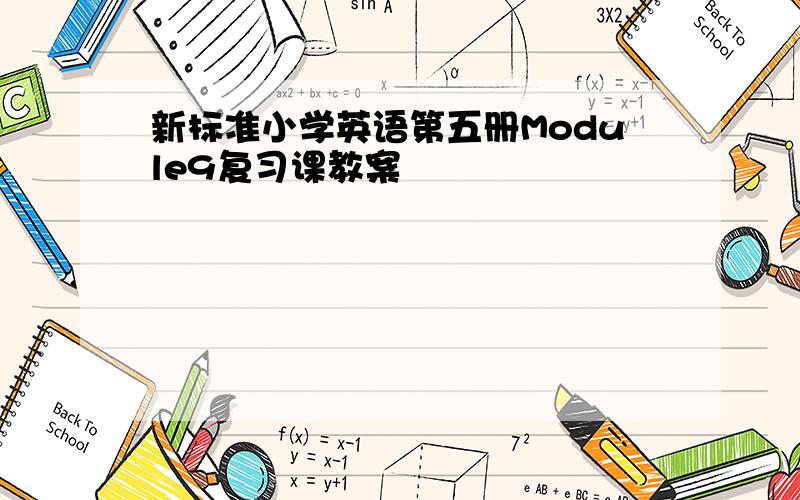 新标准小学英语第五册Module9复习课教案