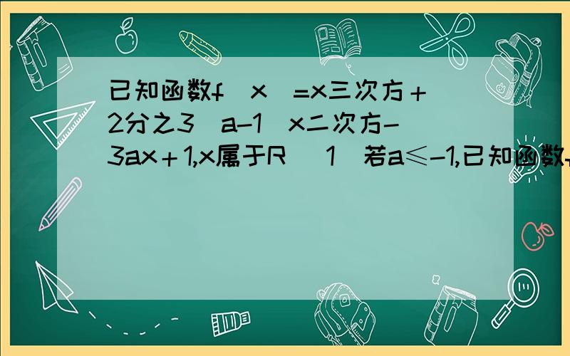 已知函数f（x）=x三次方＋2分之3（a-1）x二次方-3ax＋1,x属于R (1)若a≤-1,已知函数f（x）=x三次方＋2分之3（a-1）x二次方-3ax＋1,x属于R (1)若a≤-1,讨论函数f(x)的单调性 (2)当a=3时,若函数f(x)在区间[m