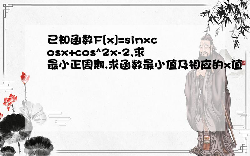 已知函数F[x]=sinxcosx+cos^2x-2,求最小正周期.求函数最小值及相应的x值
