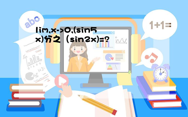 lim,x->0,(sin5x)分之（sin2x)=?