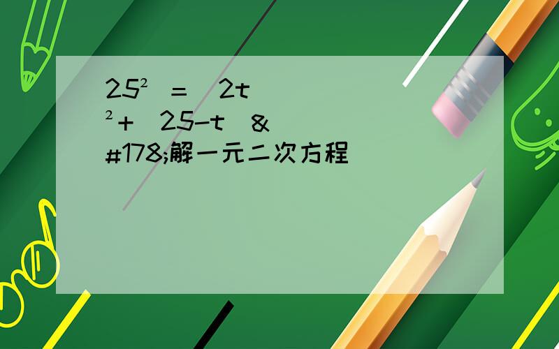25² ＝(2t)²+(25-t)²解一元二次方程