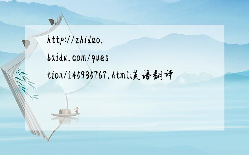 http://zhidao.baidu.com/question/145935767.html汉语翻译